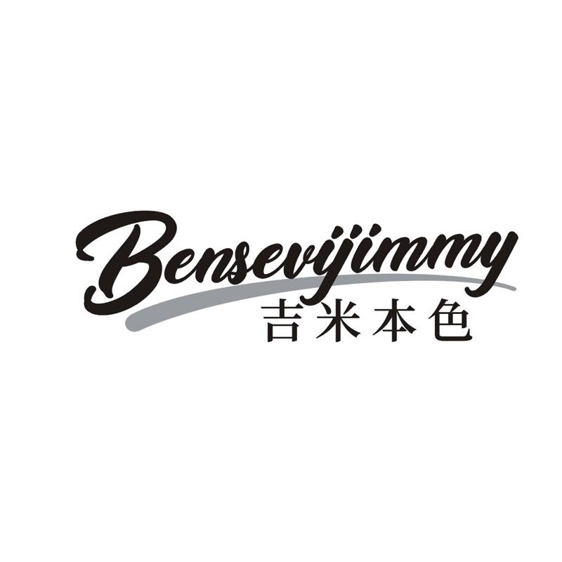 吉米本色
