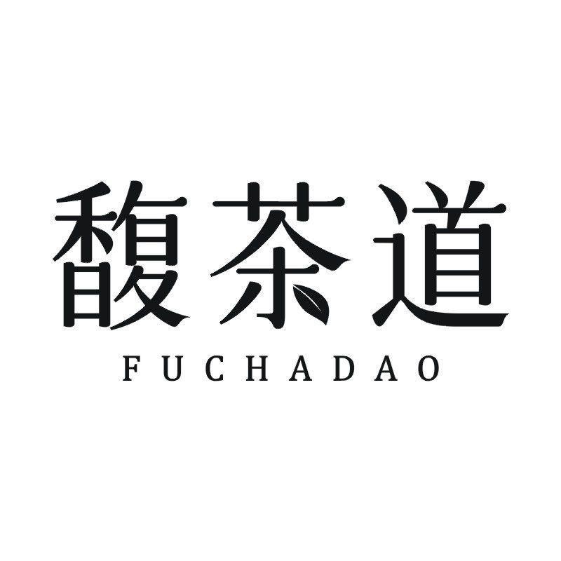 馥茶道