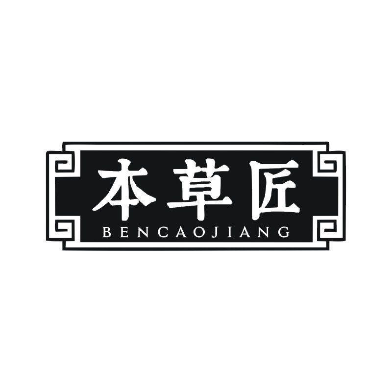 本草匠