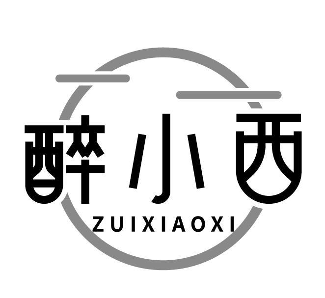 醉小西