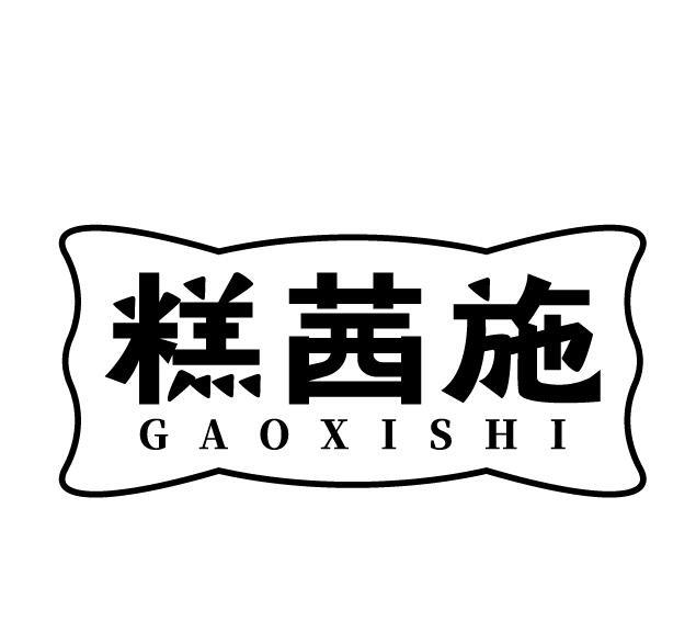 糕茜施