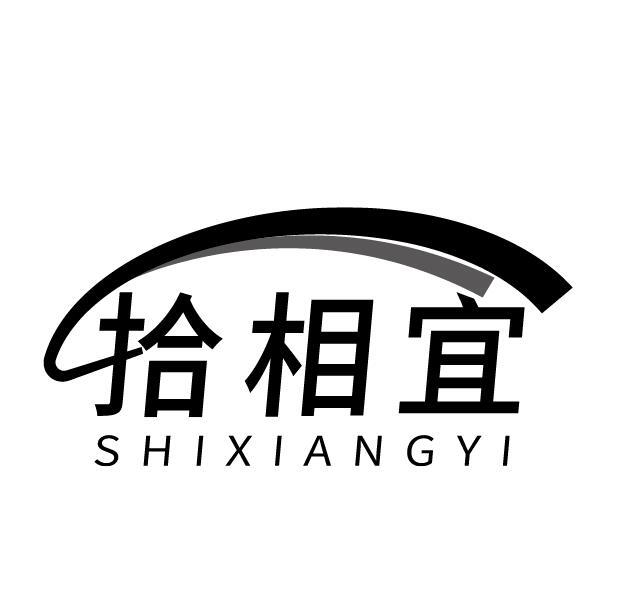 拾相宜