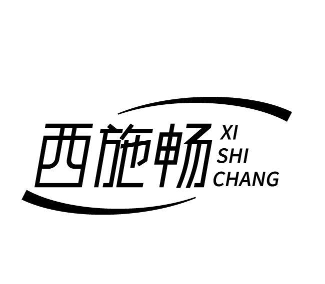 西施畅