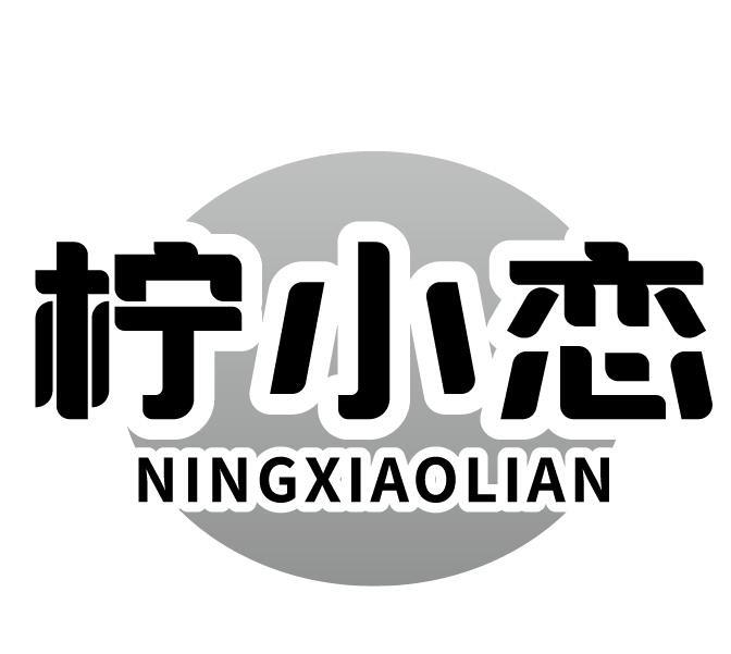 柠小恋