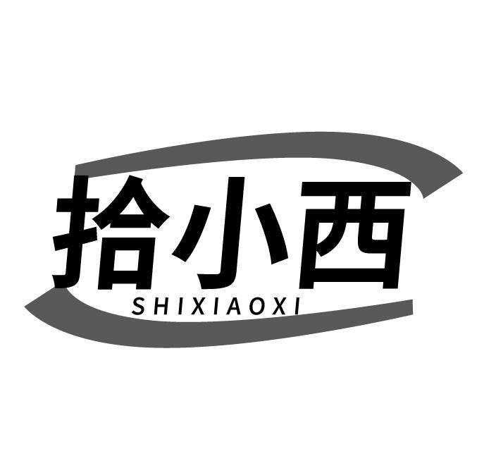 拾小西