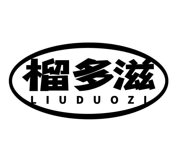 榴多滋