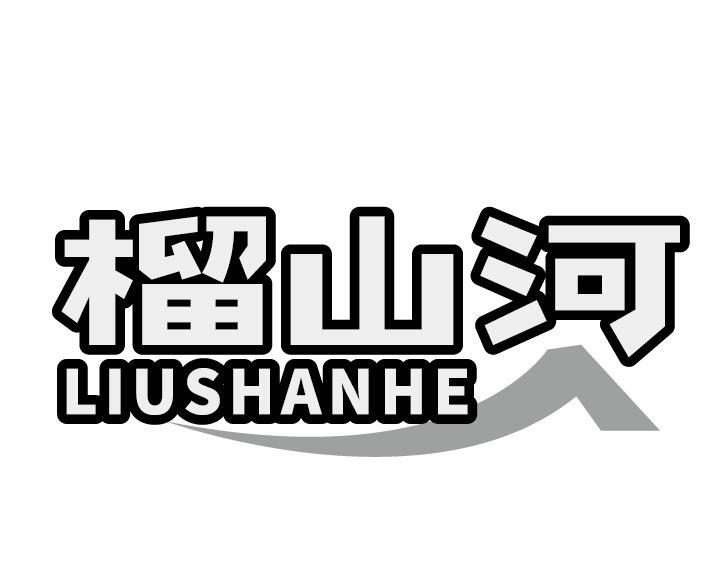 榴山河
