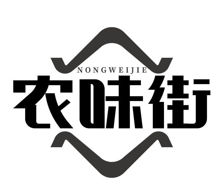 农味街