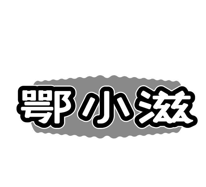 鄂小滋