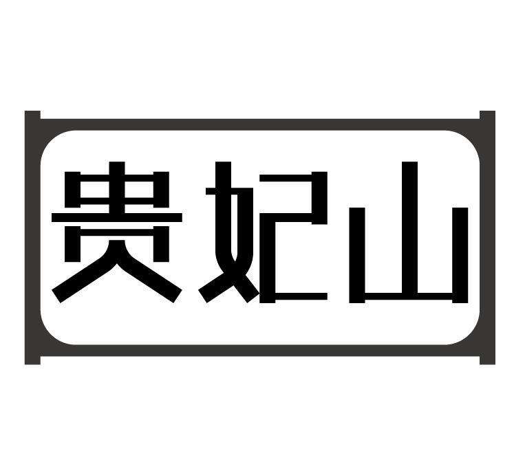 贵妃山