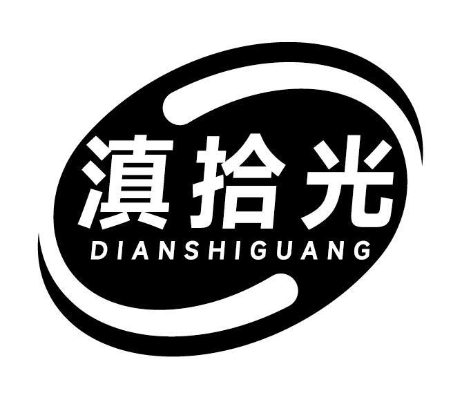 滇拾光