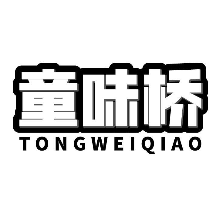 童味桥
