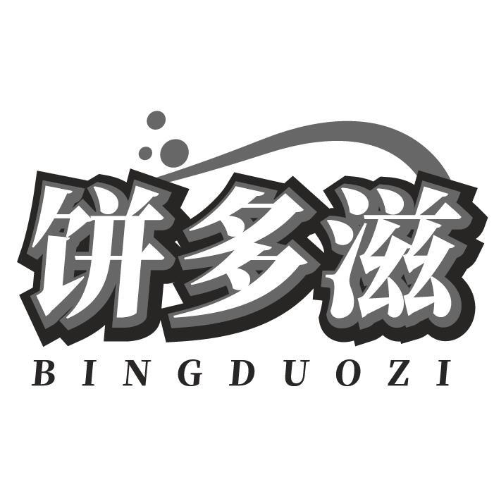 饼多滋