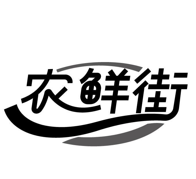 农鲜街