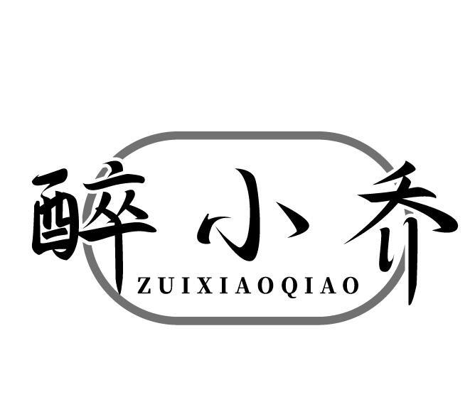 醉小乔