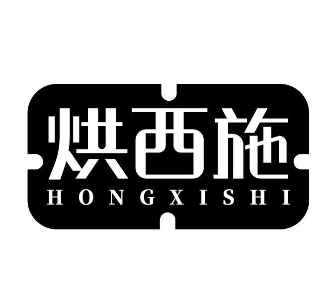 烘西施