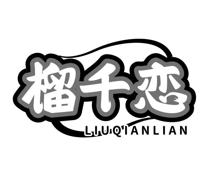 榴千恋