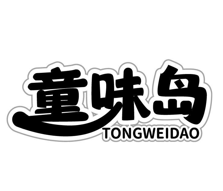 童味岛