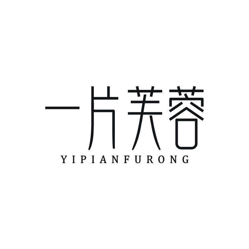 一片芙蓉