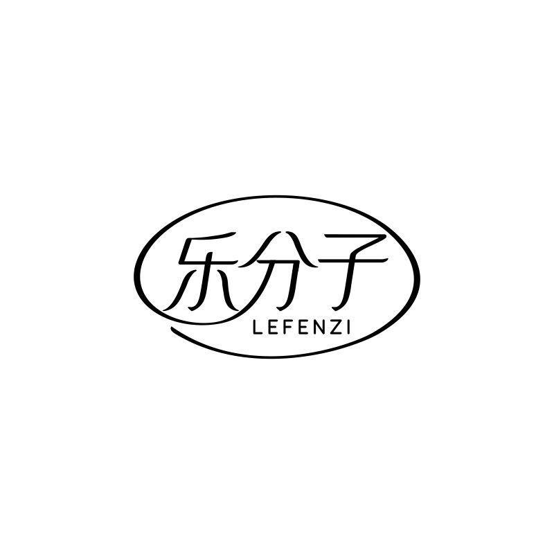 乐分子