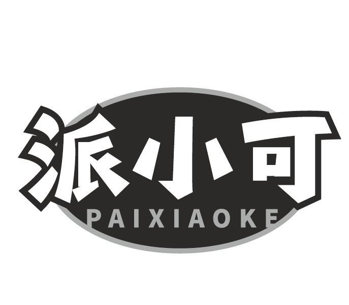 派小可