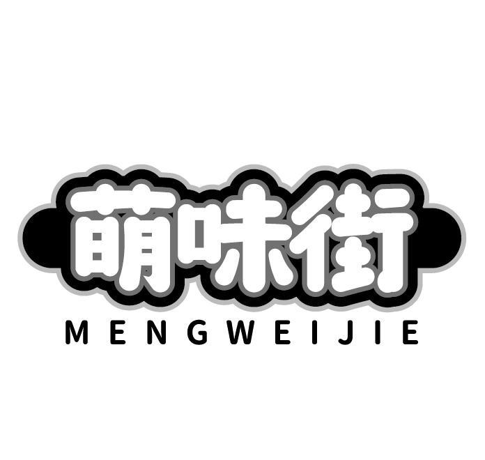 萌味街
