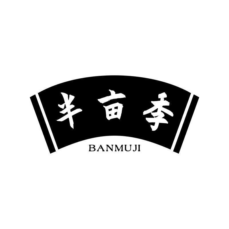 半亩季