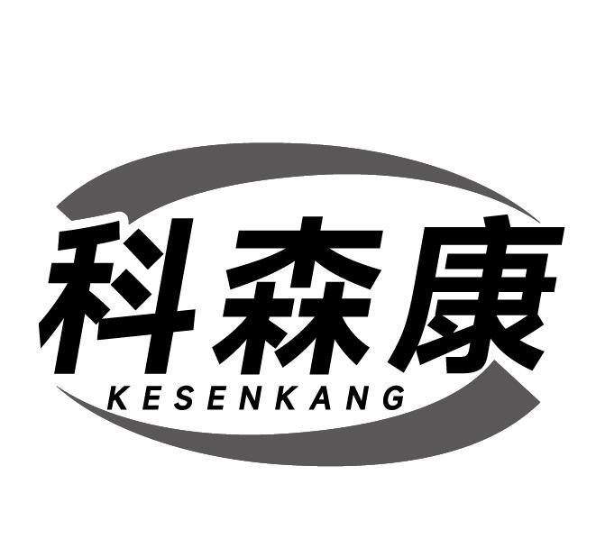 科森康