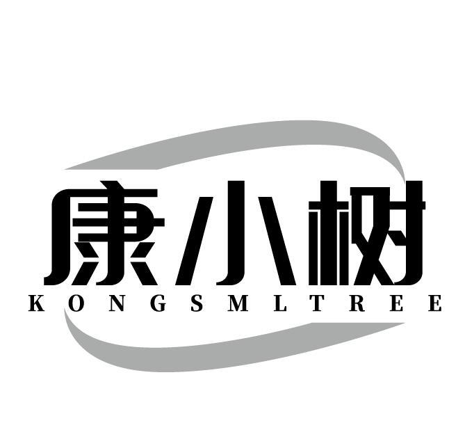 康小树 KONGSMLTREE