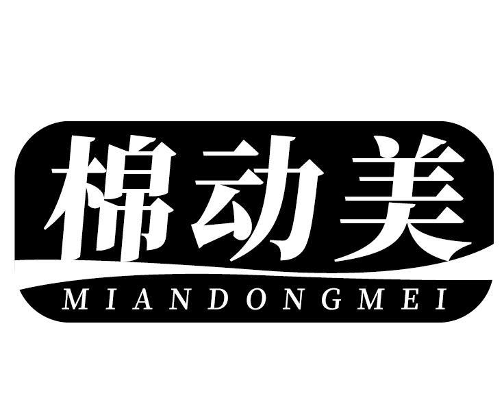 棉动美