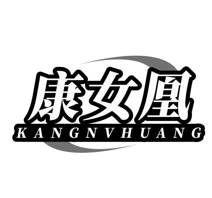康女凰