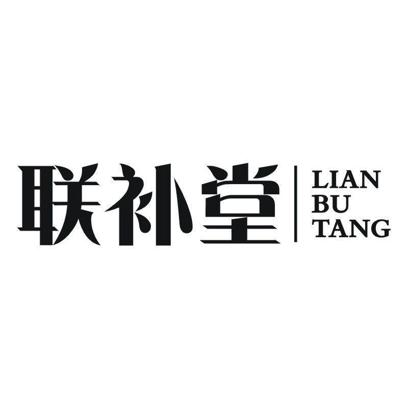 联补堂