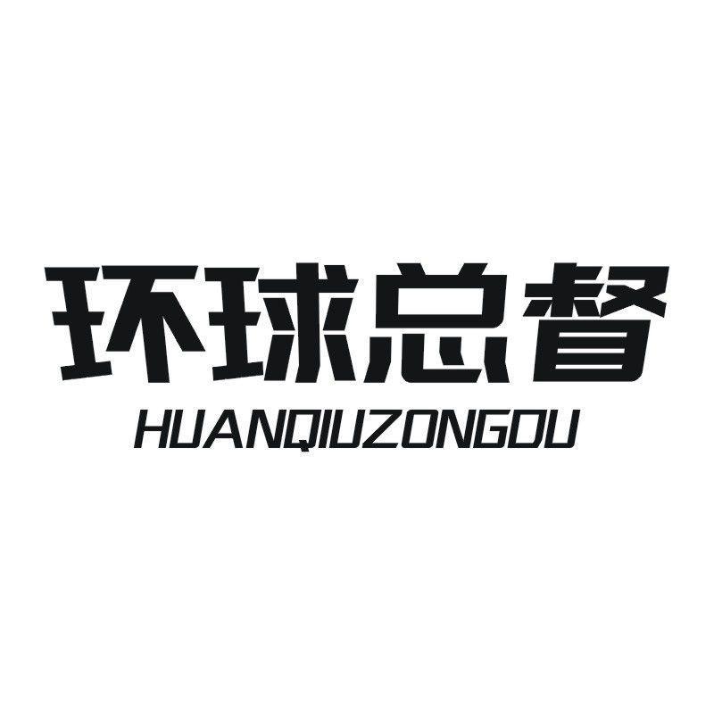 环球总督