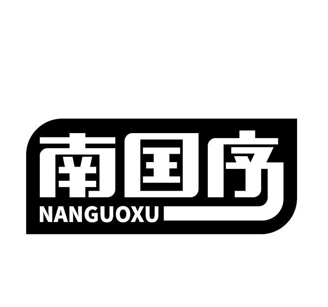 南囯序
