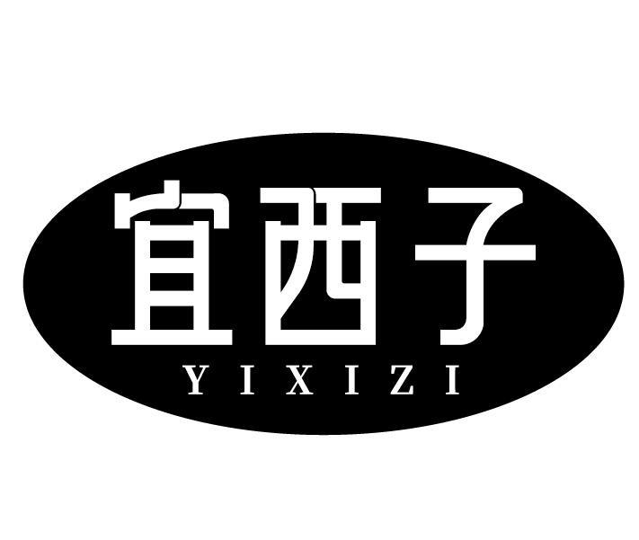 宜西子