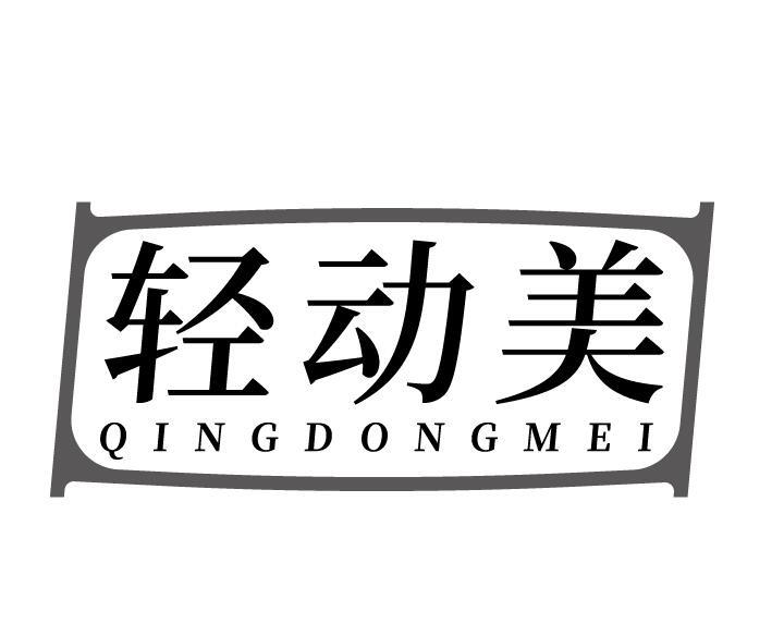 轻动美