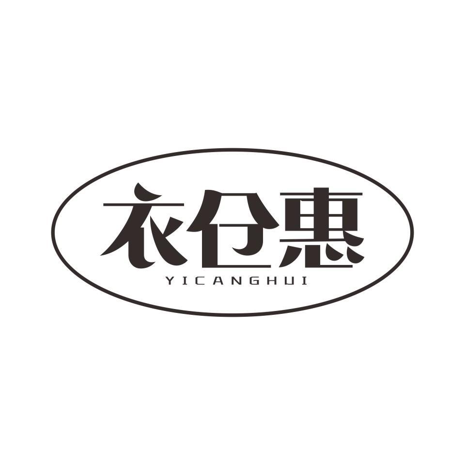 衣仓惠