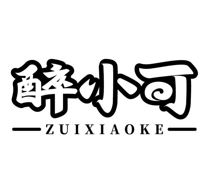 醉小可