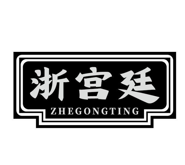 浙宫廷