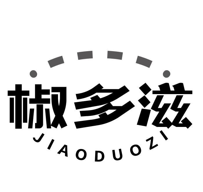 椒多滋