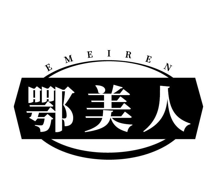 鄂美人