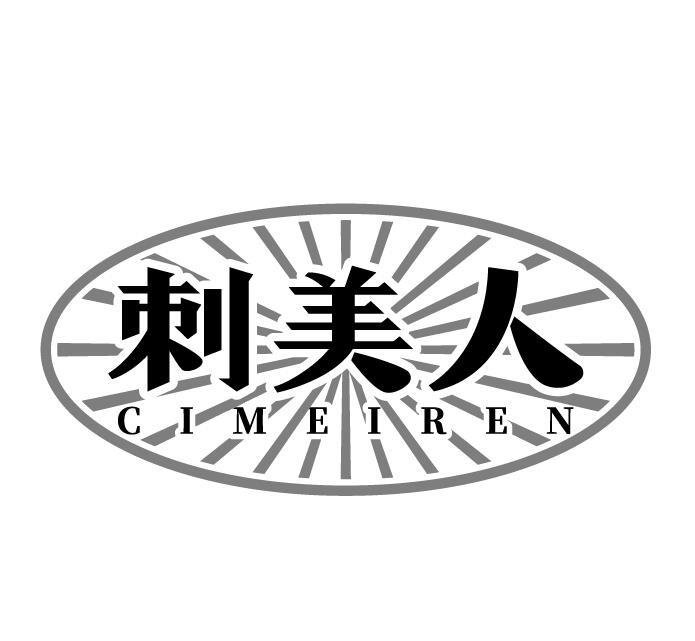 刺美人
