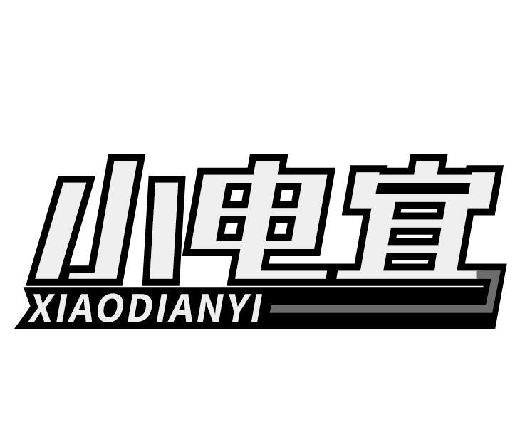 小电宜