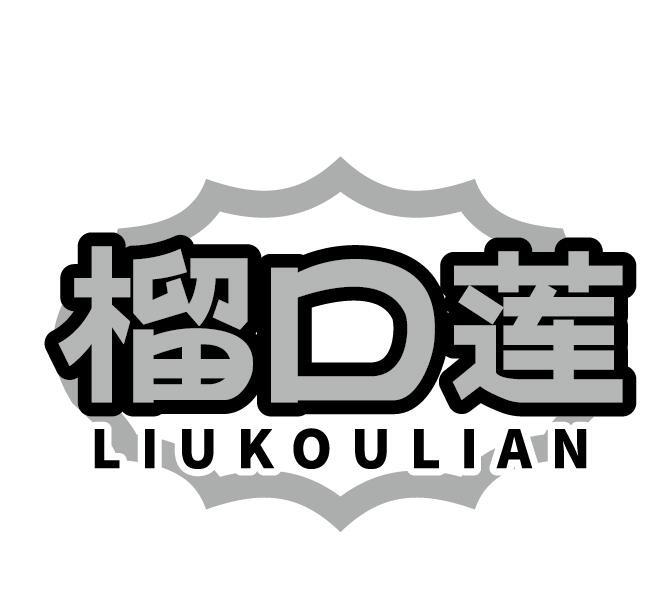 榴口莲