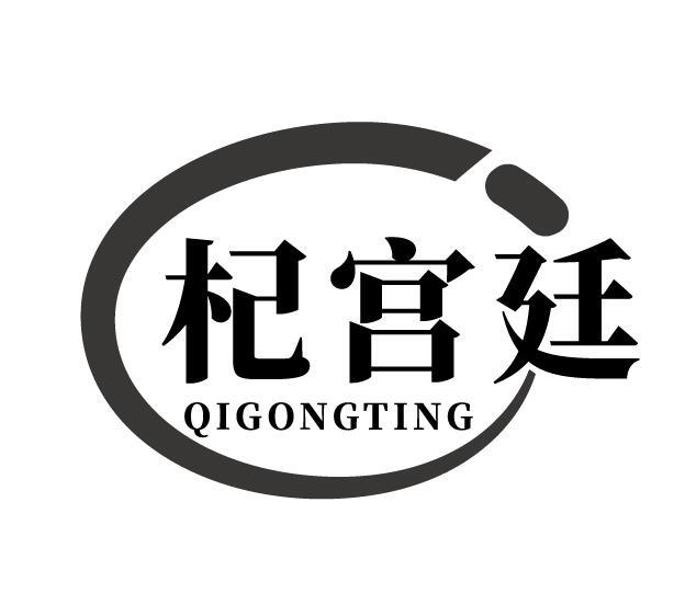杞宫廷