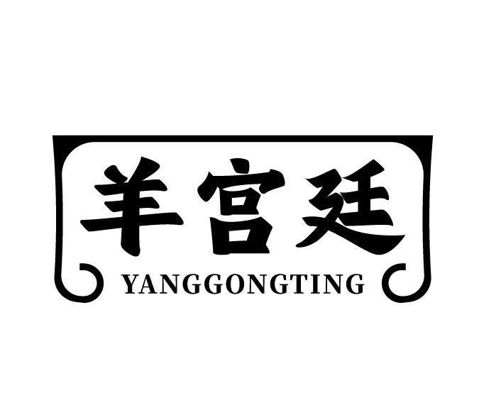 羊宫廷