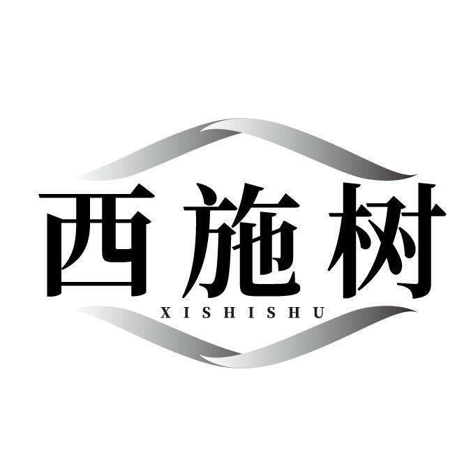 西施树