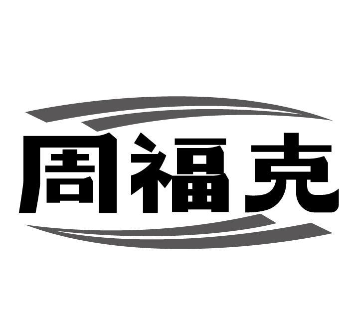 周福克