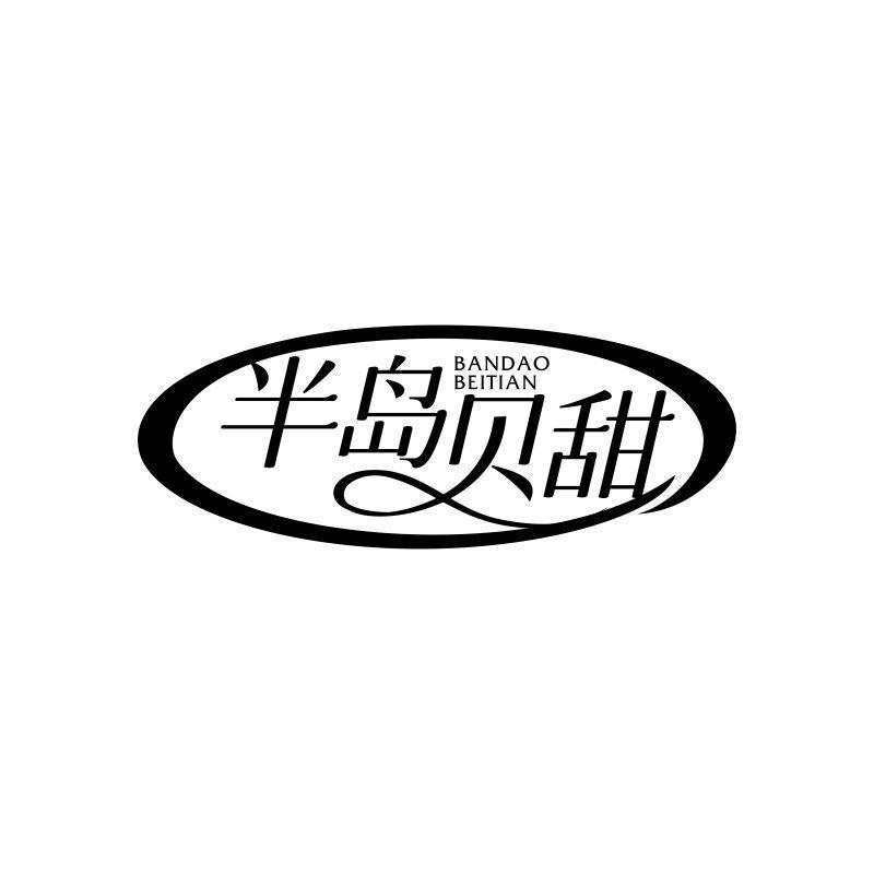半岛贝甜