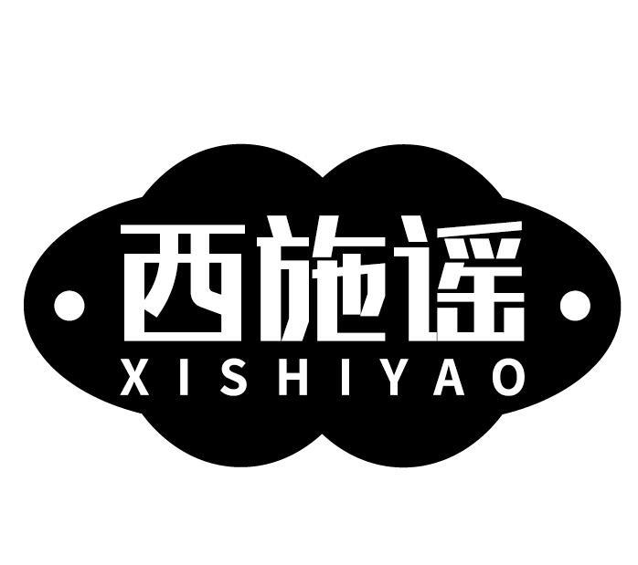 西施谣